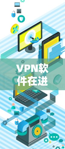 VPN软件在进行线路切换时通常需要修改设置或更换服务。以下是一般性的步骤,适用于大多数VPN软件 VPN软件在进行线路切换时通常需要修改设置或更换服务。以下是一般性的步骤,适用于大多数VPN软件