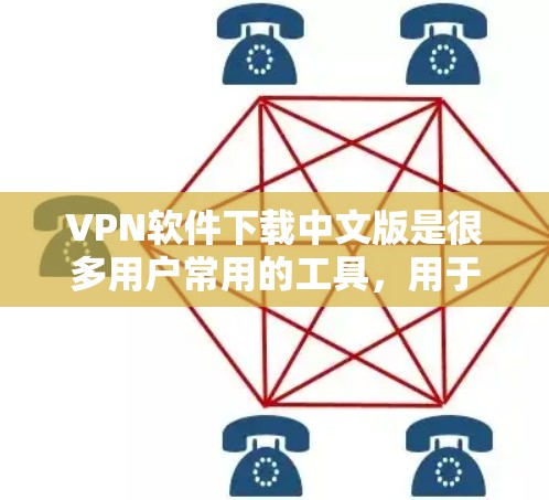 VPN软件下载中文版是很多用户常用的工具，用于在手机或电脑上进行VPN访问互联网。以下是一些常见的VPN软件及其中文版下载链接，供您参考