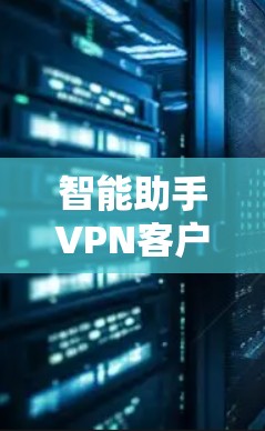 智能助手VPN客户端下载指南