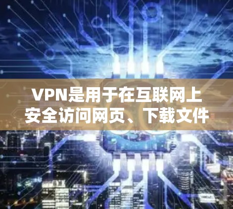 VPN是用于在互联网上安全访问网页、下载文件和使用网络服务的软件。下载VPN客户端,可以让用户在手机上进行更方便的VPN体验。以下是一些常用的VPN软件平台及其特点,供你参考 VPN是用于在互联网上安全访问网页、下载文件和使用网络服务的软件。下载VPN客户端,可以让用户在手机上进行更方便的VPN体验。以下是一些常用的VPN软件平台及其特点,供你参考