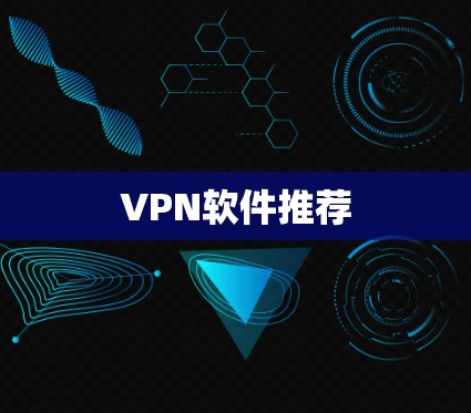 VPN软件推荐 VPN软件推荐