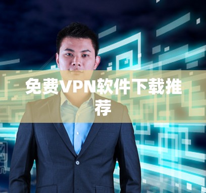 免费VPN软件下载推荐