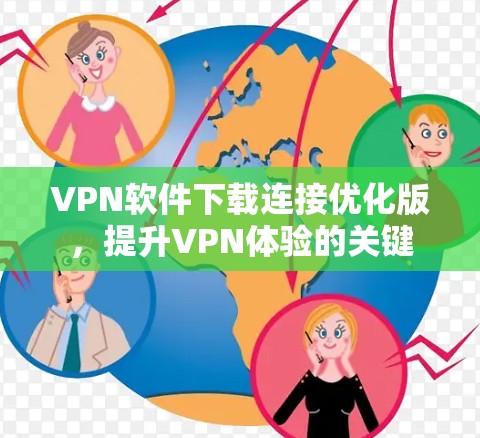 VPN软件下载连接优化版,提升VPN体验的关键 VPN软件下载连接优化版,提升VPN体验的关键