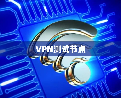 VPN测试节点 VPN测试节点
