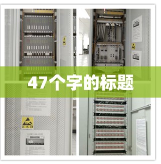 47个字的标题