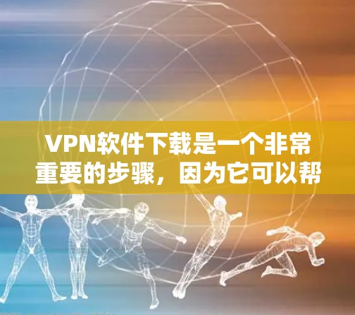 VPN软件下载是一个非常重要的步骤,因为它可以帮助你访问你所在的国家的网络。以下是一些常见的VPN软件推荐,包括它们的特色和优势 VPN软件下载是一个非常重要的步骤,因为它可以帮助你访问你所在的国家的网络。以下是一些常见的VPN软件推荐,包括它们的特色和优势