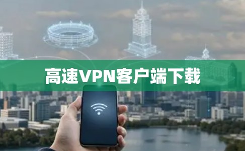 高速VPN客户端下载