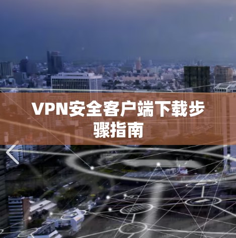 VPN安全客户端下载步骤指南 VPN安全客户端下载步骤指南