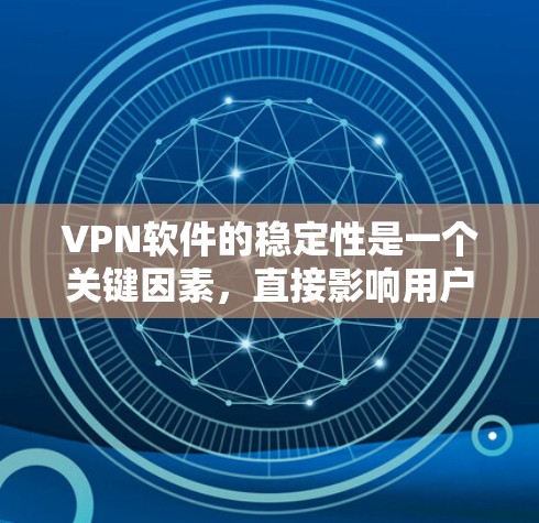 VPN软件的稳定性是一个关键因素,直接影响用户在网络环境中的体验。以下是根据VPN软件的稳定性进行的分类和总结 VPN软件的稳定性是一个关键因素,直接影响用户在网络环境中的体验。以下是根据VPN软件的稳定性进行的分类和总结