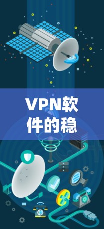 VPN软件的稳定版是指那些运行流畅、功能稳定、更新及时的软件。以下是几种推荐的VPN软件及其特点 VPN软件的稳定版是指那些运行流畅、功能稳定、更新及时的软件。以下是几种推荐的VPN软件及其特点