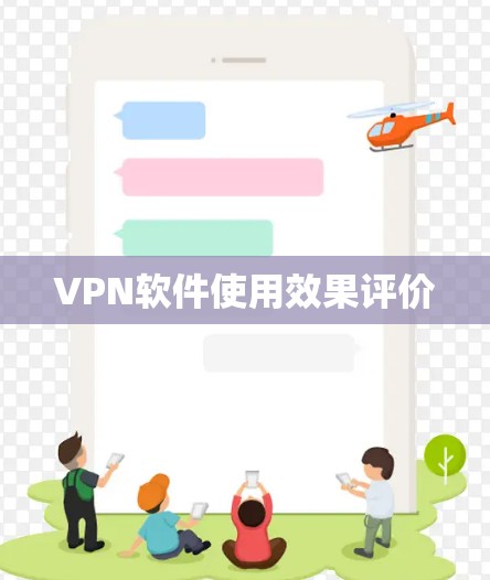 VPN软件使用效果评价