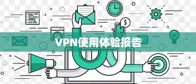 VPN使用体验报告 VPN使用体验报告
