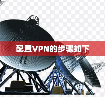 配置VPN的步骤如下 配置VPN的步骤如下