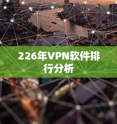 226年VPN软件排行分析