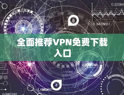 全面推荐VPN免费下载入口