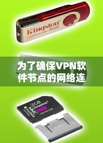 为了确保VPN软件节点的网络连接正常，以下是详细的步骤