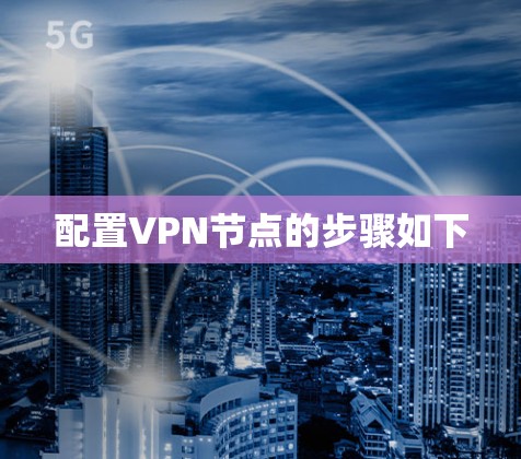 配置VPN节点的步骤如下 配置VPN节点的步骤如下