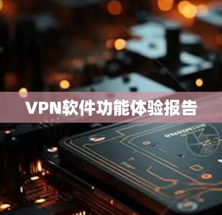 VPN软件功能体验报告