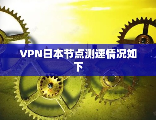 VPN日本节点测速情况如下