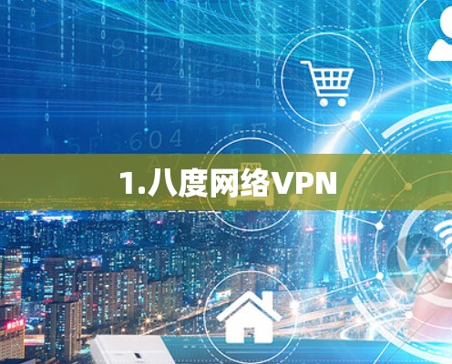 1.八度网络VPN 1.八度网络VPN