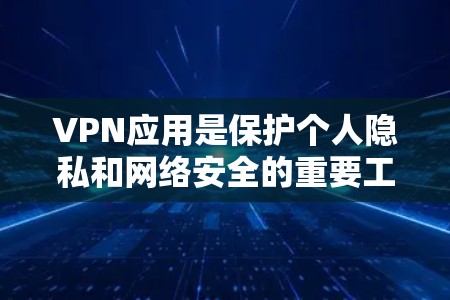 VPN应用是保护个人隐私和网络安全的重要工具,以下是几个受欢迎的VPN热门软件客户端推荐 VPN应用是保护个人隐私和网络安全的重要工具,以下是几个受欢迎的VPN热门软件客户端推荐