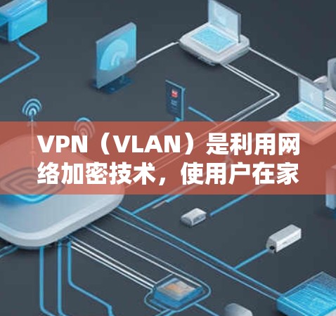 VPN(VLAN)是利用网络加密技术,使用户在家中访问国外服务器,从而观看、下载或使用国外内容。如果你喜欢VPN推荐,以下是一些热门VPN客户端推荐,涵盖不同类型和内容类型 VPN(VLAN)是利用网络加密技术,使用户在家中访问国外服务器,从而观看、下载或使用国外内容。如果你喜欢VPN推荐,以下是一些热门VPN客户端推荐,涵盖不同类型和内容类型
