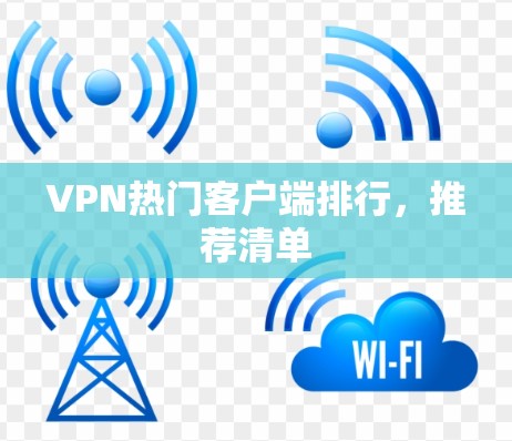VPN热门客户端排行,推荐清单 VPN热门客户端排行,推荐清单