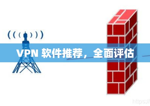 VPN 软件推荐,全面评估 VPN 软件推荐,全面评估