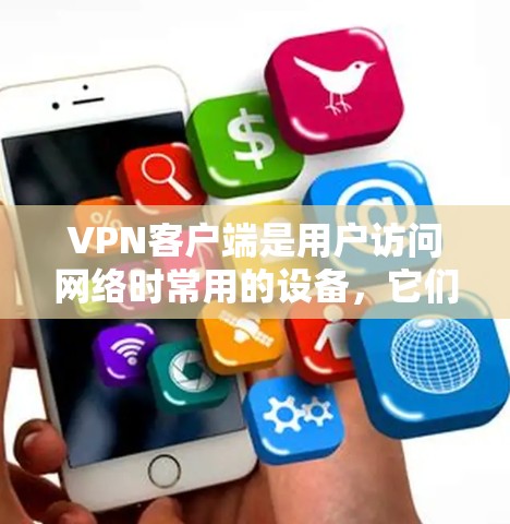 VPN客户端是用户访问网络时常用的设备,它们提供了一个安全、便捷的网络环境。以下是几个受欢迎的VPN客户端 VPN客户端是用户访问网络时常用的设备,它们提供了一个安全、便捷的网络环境。以下是几个受欢迎的VPN客户端