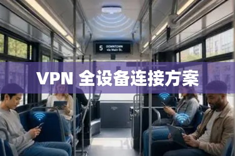 VPN 全设备连接方案