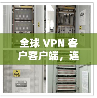 全球 VPN 客户客户端，连接未来