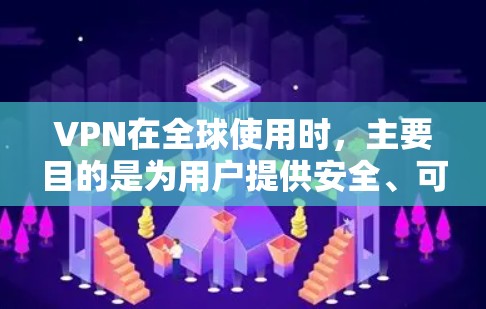 VPN在全球使用时,主要目的是为用户提供安全、可靠的数据传输服务,满足不同地区的通信需求。以下是对VPN全球使用的分析和总结 VPN在全球使用时,主要目的是为用户提供安全、可靠的数据传输服务,满足不同地区的通信需求。以下是对VPN全球使用的分析和总结