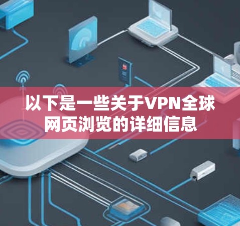 以下是一些关于VPN全球网页浏览的详细信息 以下是一些关于VPN全球网页浏览的详细信息