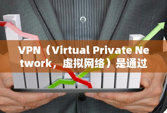 VPN（Virtual Private Network，虚拟网络）是通过互联网技术将内部网络与外部网络连接起来，提供加密通信功能的软件。以下是几种常见的VPN软件和全球连接选项