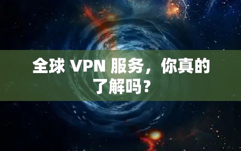 全球 VPN 服务，你真的了解吗？