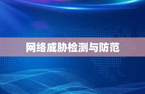 网络威胁检测与防范
