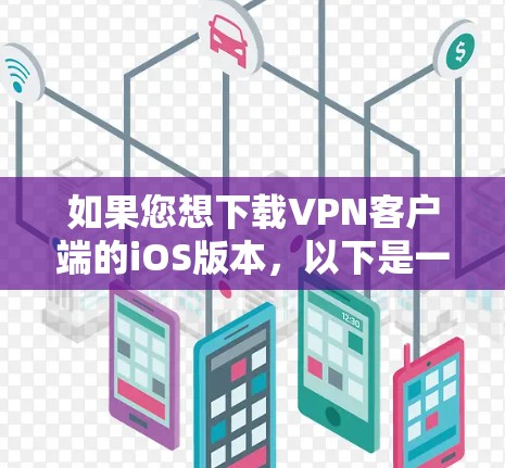 如果您想下载VPN客户端的iOS版本，以下是一些步骤和建议