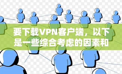 要下载VPN客户端,以下是一些综合考虑的因素和推荐,帮助你选择适合自己的应用 要下载VPN客户端,以下是一些综合考虑的因素和推荐,帮助你选择适合自己的应用