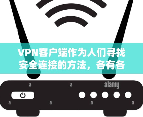 VPN客户端作为人们寻找安全连接的方法，各有各的特点，下面将从加密、访问、数据传输和 decrypt四个主要功能对这几个客户端进行比较，帮助大家更好地选择适合自己的VPN客户端