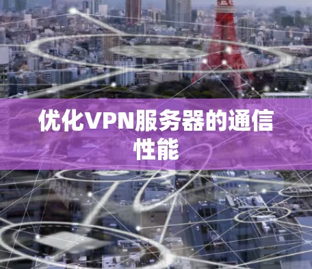 优化VPN服务器的通信性能 优化VPN服务器的通信性能