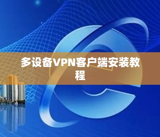 多设备VPN客户端安装教程 多设备VPN客户端安装教程