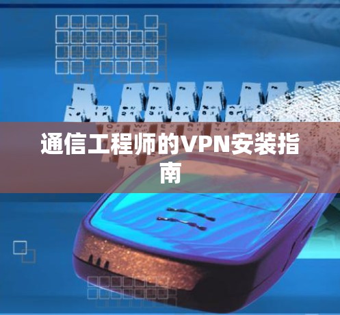 通信工程师的VPN安装指南 通信工程师的VPN安装指南