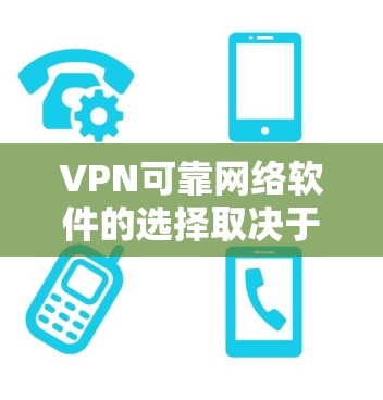 VPN可靠网络软件的选择取决于多个因素,包括需求、网络环境和安全性。以下是一些推荐的软件,帮助你找到适合的解决方案 VPN可靠网络软件的选择取决于多个因素,包括需求、网络环境和安全性。以下是一些推荐的软件,帮助你找到适合的解决方案