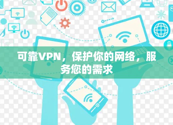 可靠VPN,保护你的网络,服务您的需求 可靠VPN,保护你的网络,服务您的需求