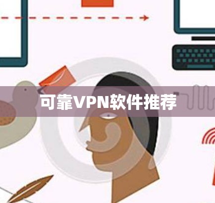 可靠VPN软件推荐 可靠VPN软件推荐
