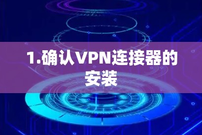 1.确认VPN连接器的安装 1.确认VPN连接器的安装