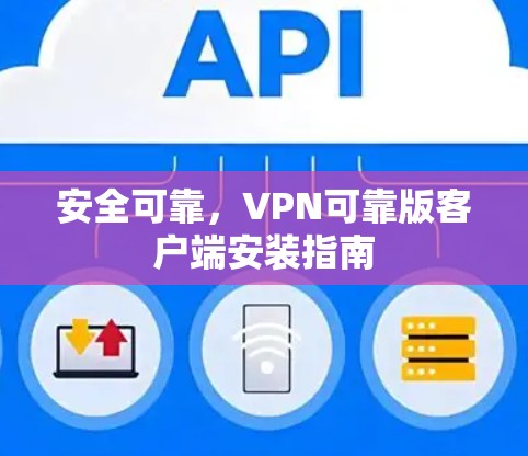 安全可靠,VPN可靠版客户端安装指南 安全可靠,VPN可靠版客户端安装指南