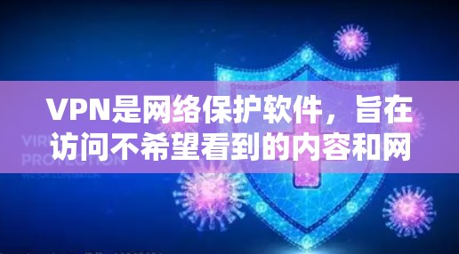 VPN是网络保护软件，旨在访问不希望看到的内容和网络资源。以下是关于VPN的详细介绍