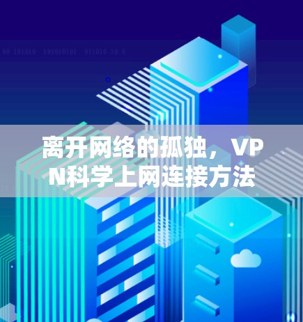 离开网络的孤独，VPN科学上网连接方法