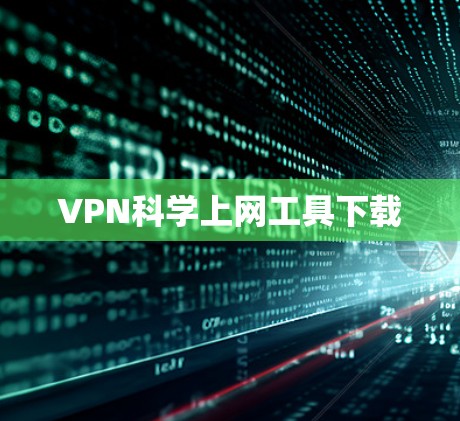 VPN科学上网工具下载